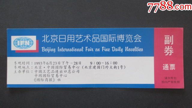 北京日用艺术品国际博览会